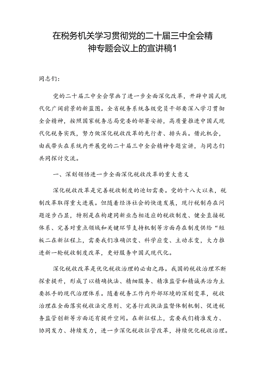 在税务局机关学习贯彻党的二十三中全会精神专题会议上的宣讲党课讲稿2篇.docx_第2页