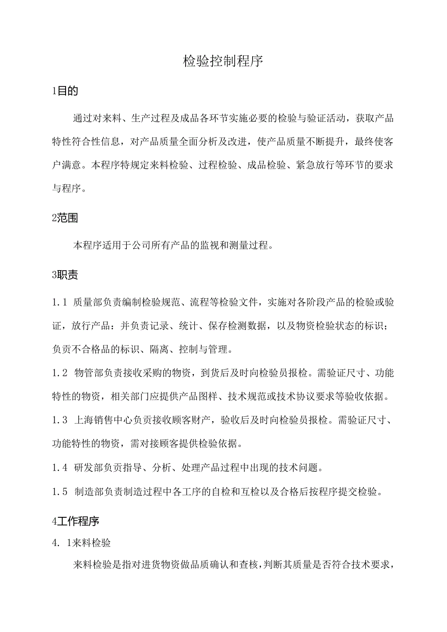 检验控制程序.docx_第1页