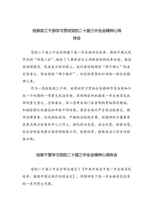 检察政工干部学习贯彻党的二十三中全会精神心得体会(8篇集合).docx