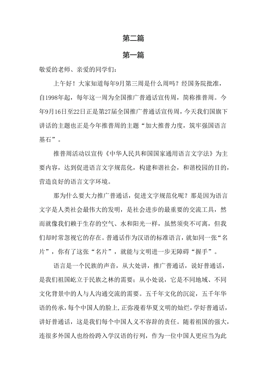 2024推普周“加大推普力度筑牢强国语言基石”演讲稿六篇.docx_第3页