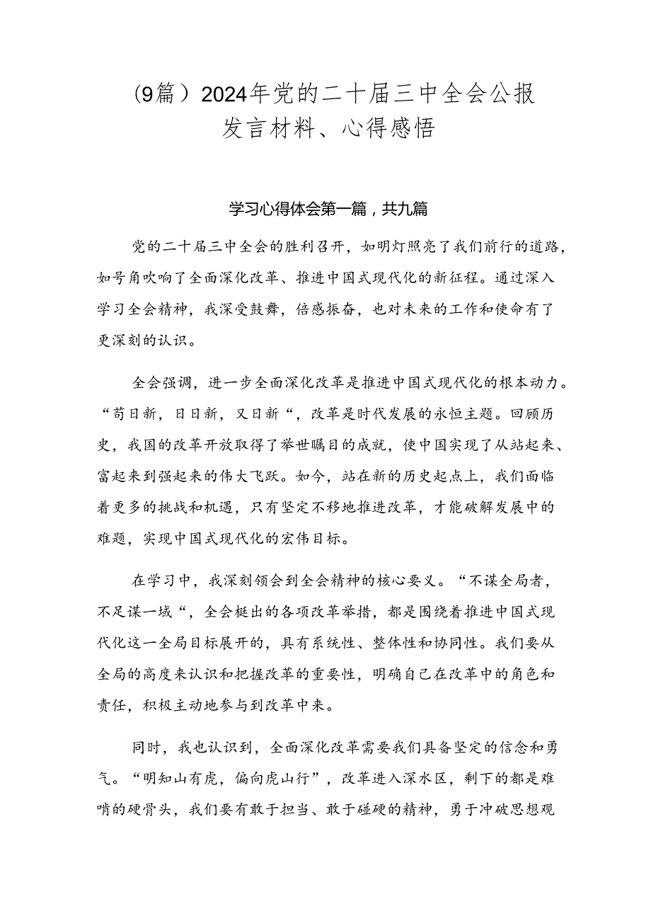 （9篇）2024年党的二十三中全会公报发言材料、心得感悟.docx_第1页