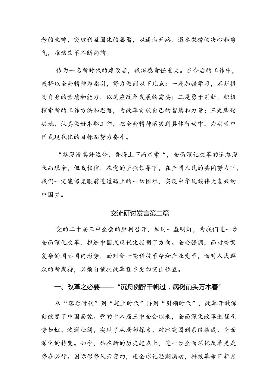 （9篇）2024年党的二十三中全会公报发言材料、心得感悟.docx_第2页