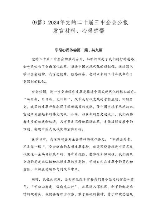 （9篇）2024年党的二十三中全会公报发言材料、心得感悟.docx