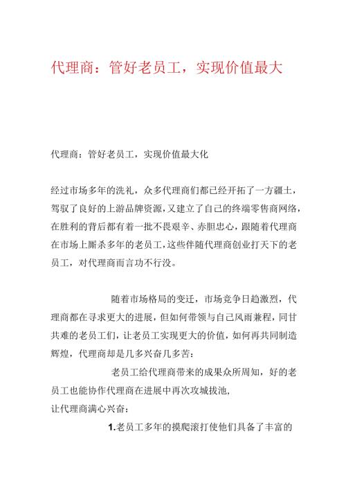 代理商：管好老员工实现价值最大化.docx
