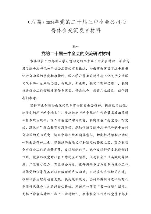 （八篇）2024年党的二十三中全会公报心得体会交流发言材料.docx