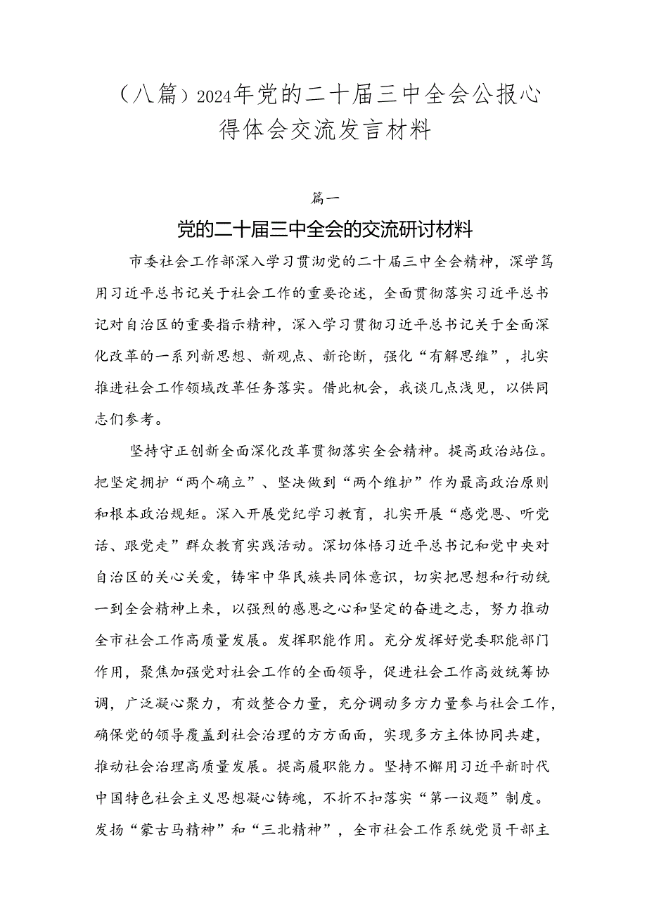 （八篇）2024年党的二十三中全会公报心得体会交流发言材料.docx_第1页