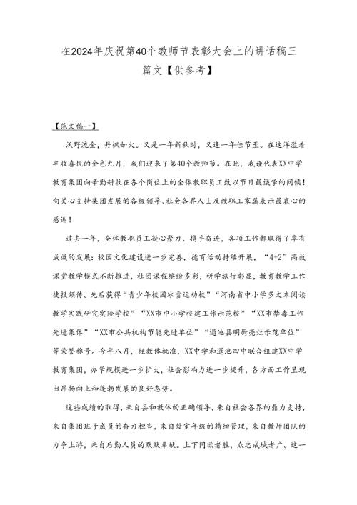 在2024年庆祝第40个教师节表彰大会上的讲话稿三篇文【供参考】.docx