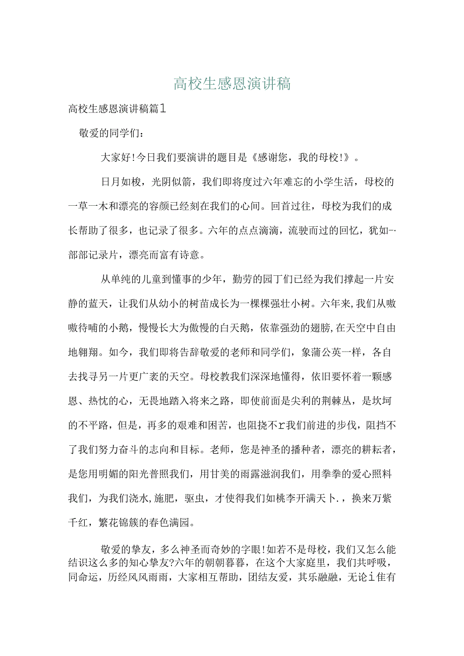 大学生感恩演讲稿.docx_第1页