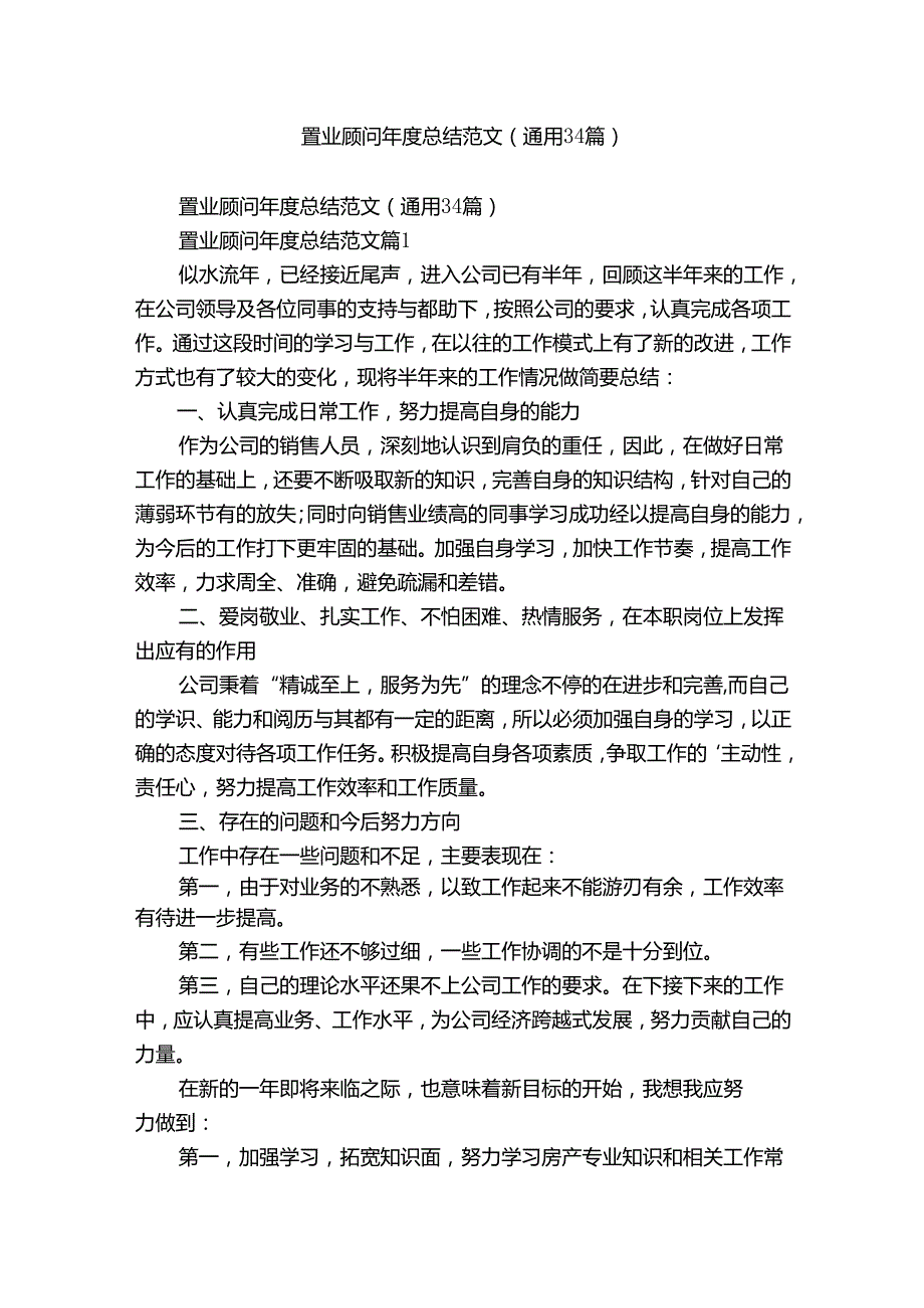 置业顾问总结范文（通用34篇）.docx_第1页