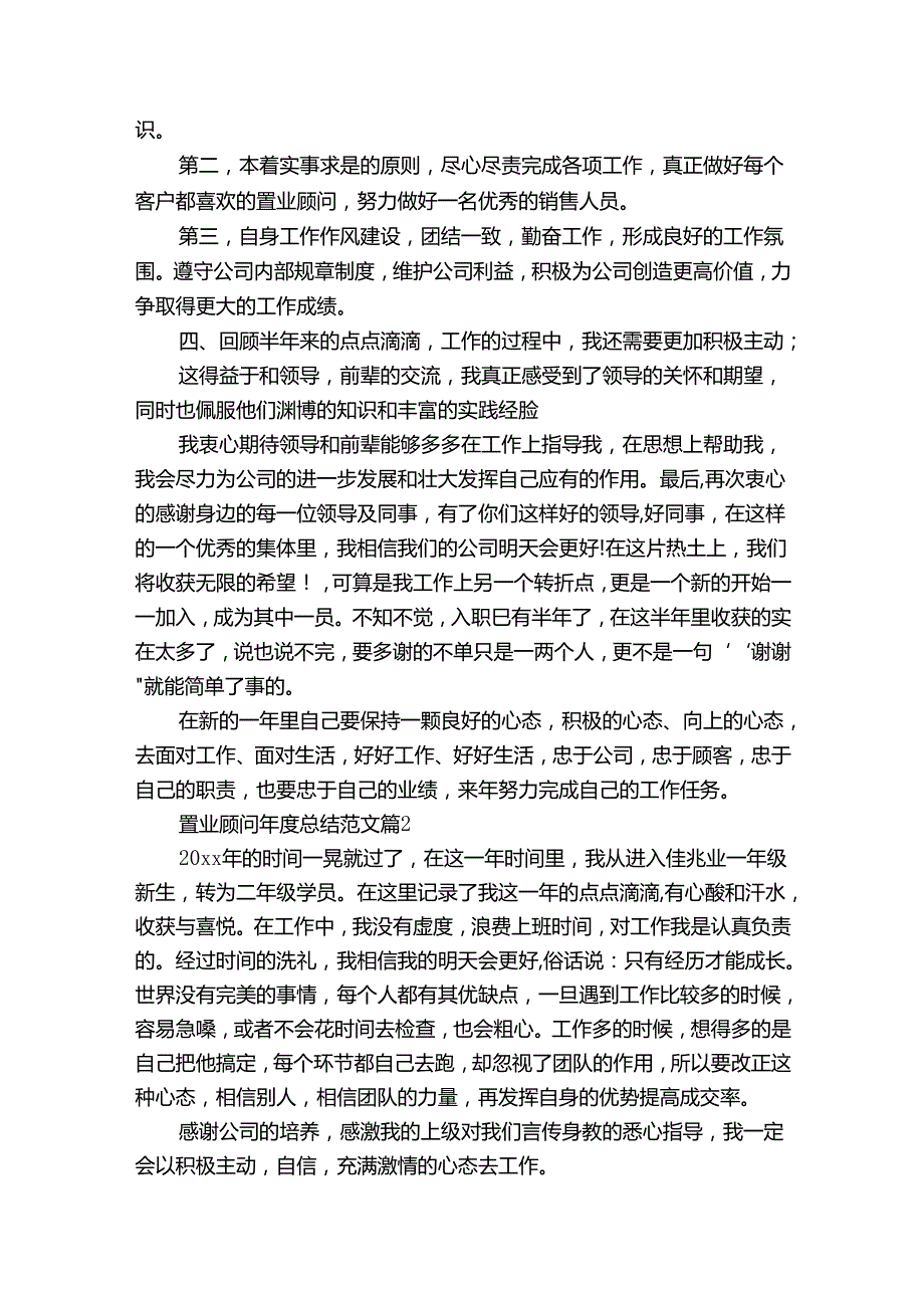 置业顾问总结范文（通用34篇）.docx_第2页