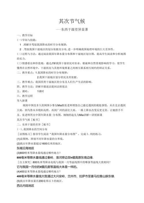 人教版八年级上册第四章第二节《东西干湿差异显著》教案—上苍中学何龙.docx