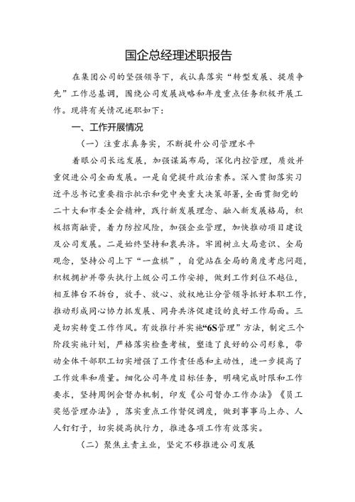 国企总经理述职报告(2).docx