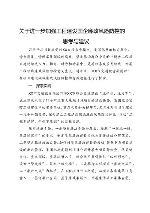 关于进一步加强工程建设国企廉政风险防控的思考与建议.docx