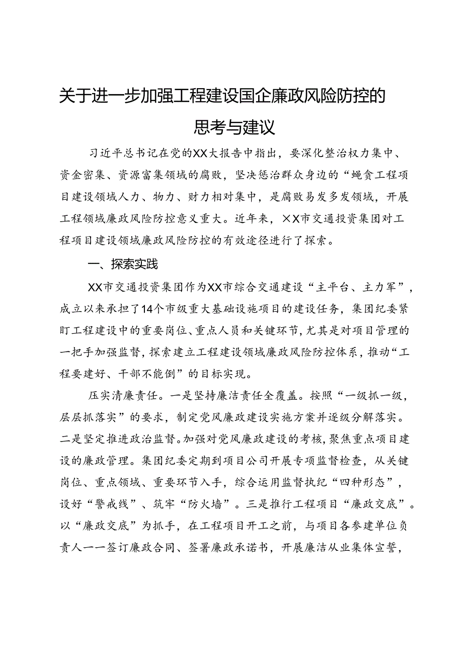 关于进一步加强工程建设国企廉政风险防控的思考与建议.docx_第1页