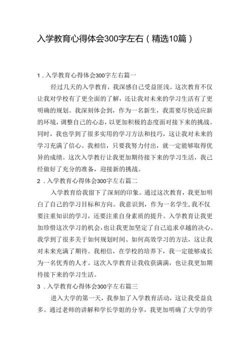 入学教育心得体会300字左右（精选10篇）.docx