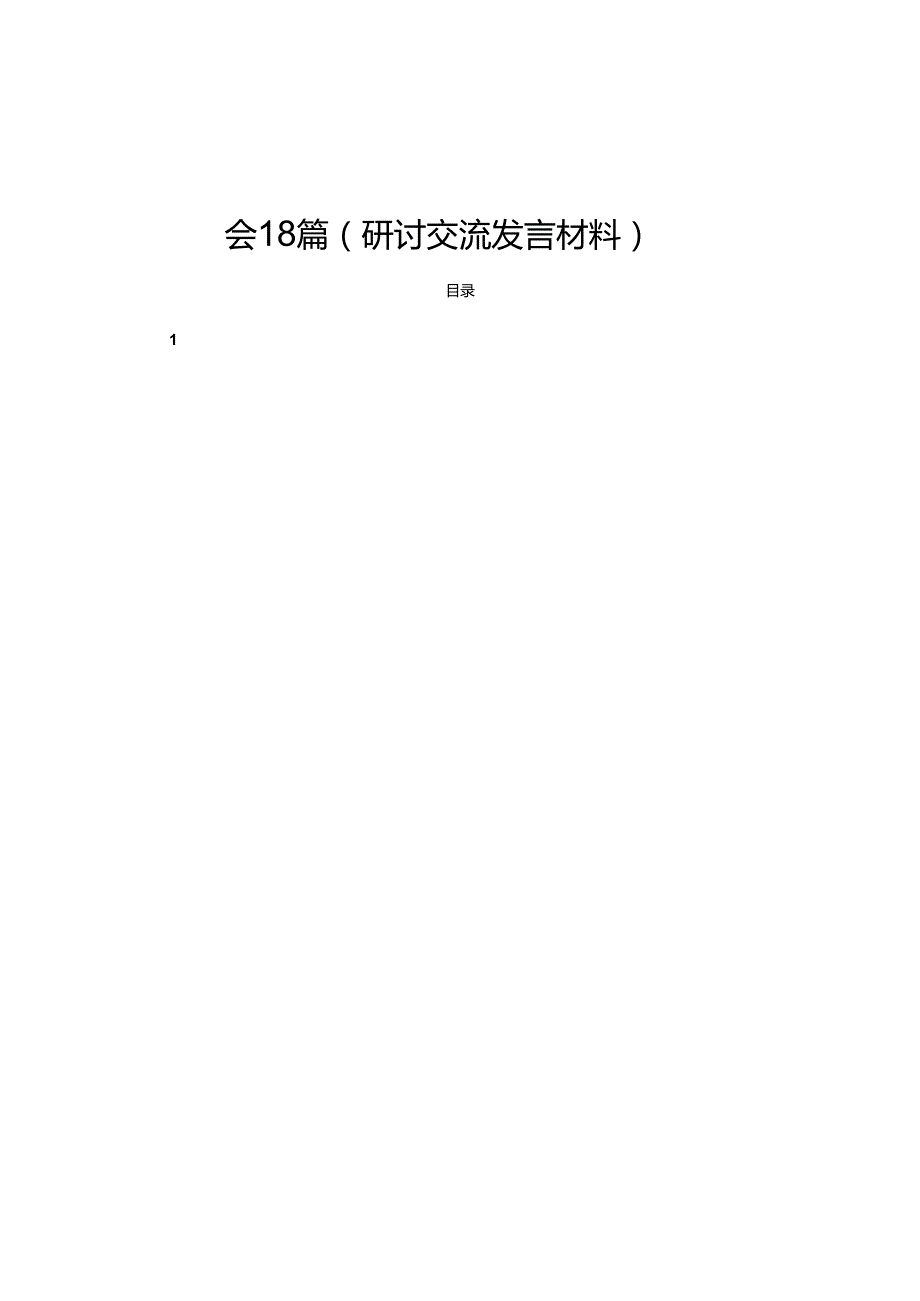 学习党的二十三中全会精神心得体会18篇（研讨交流发言材料）.docx_第1页
