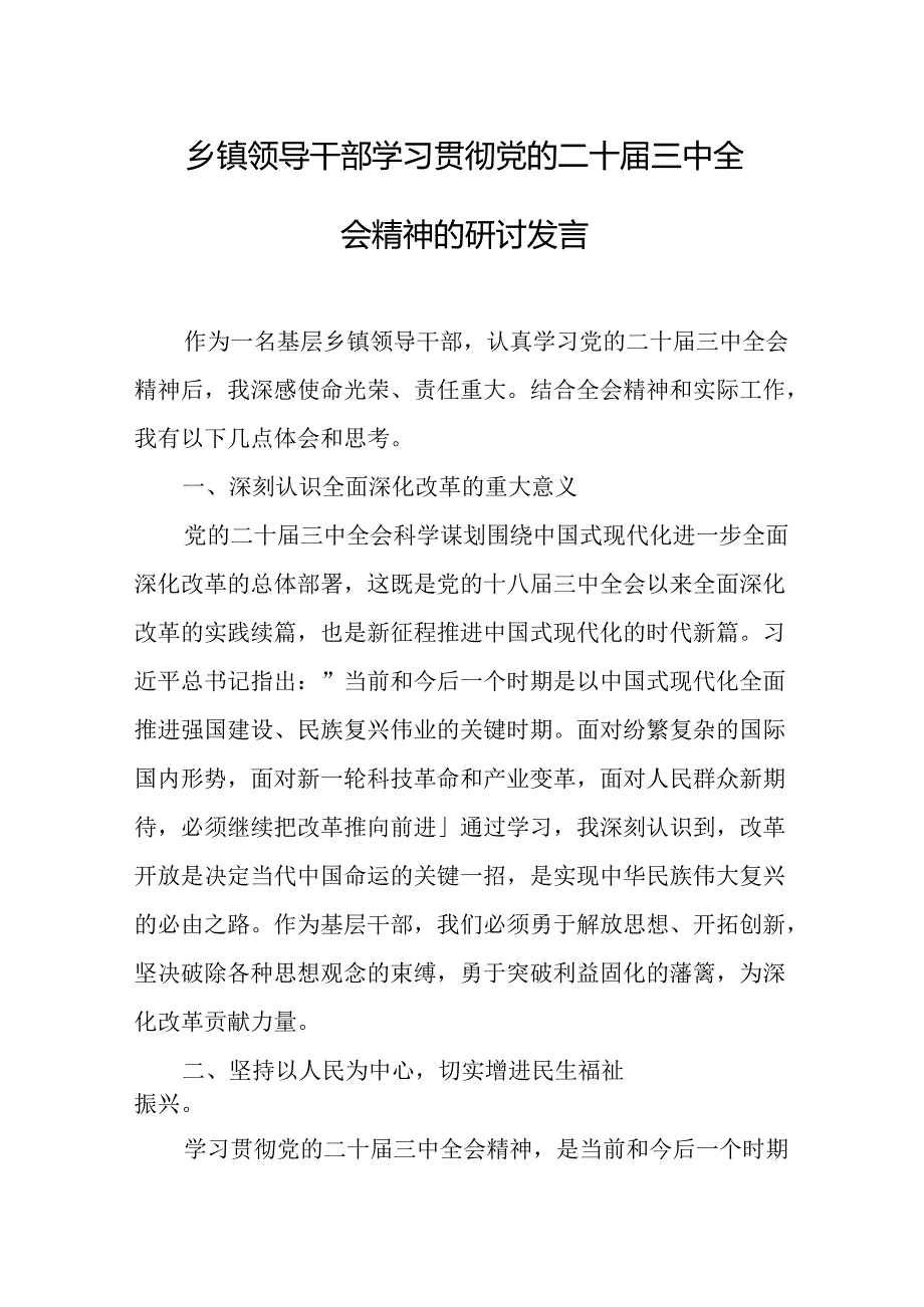 学习党的二十三中全会精神心得体会18篇（研讨交流发言材料）.docx_第3页