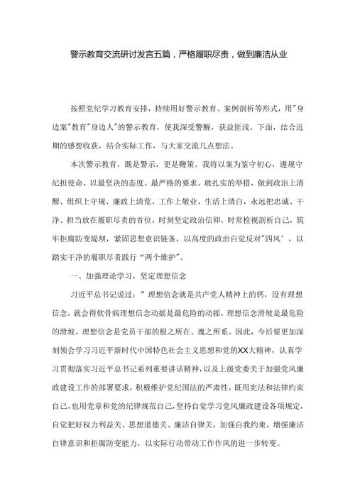 警示教育交流研讨发言五篇：严格履职尽责做到廉洁从业.docx