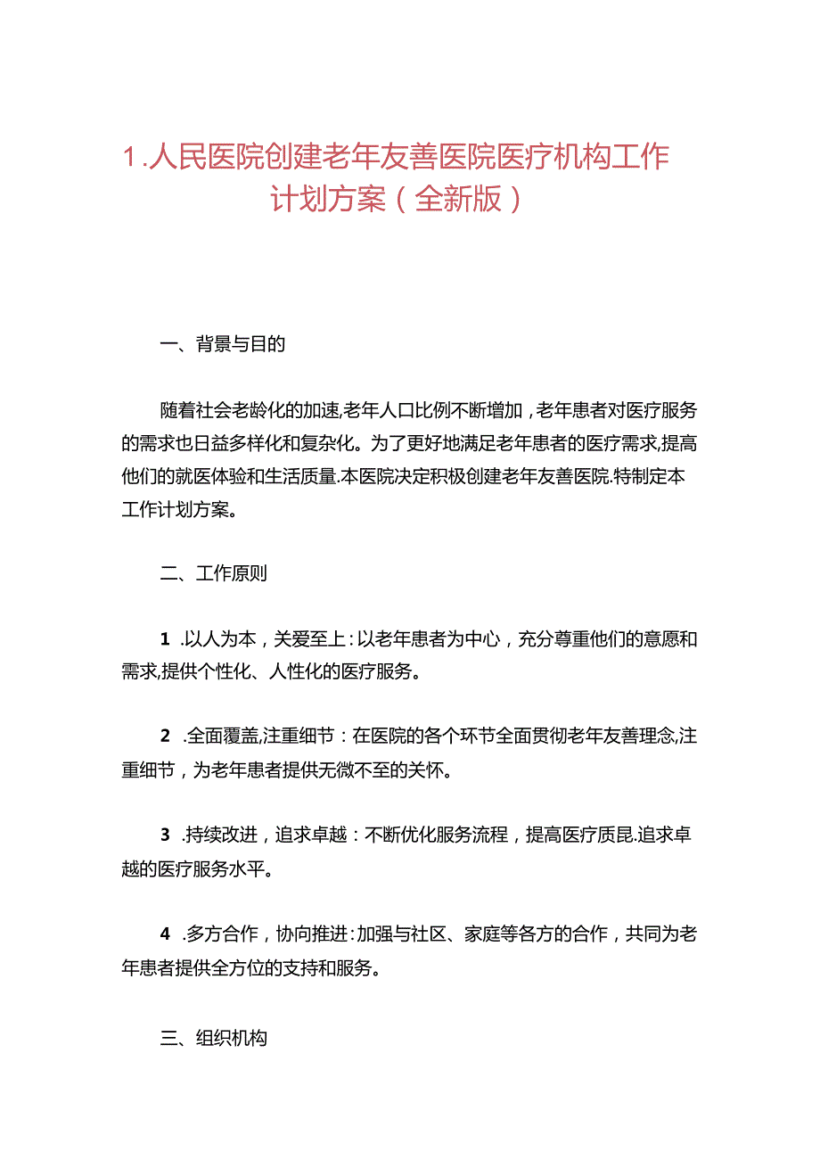 1.人民医院创建老年友善医院医疗机构工作计划方案（全新版）.docx_第1页