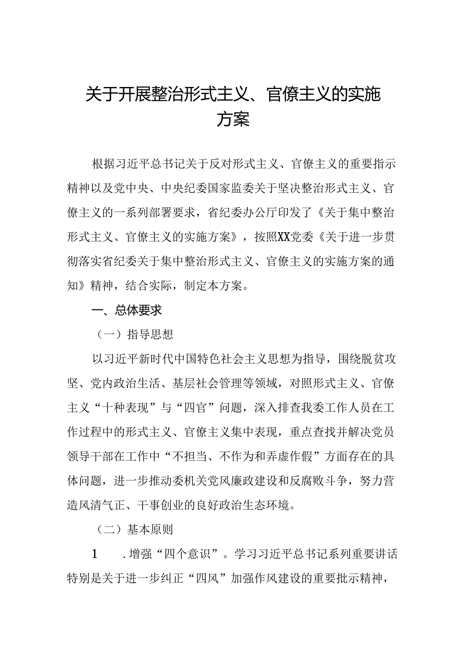 7篇整治形式主义、官僚主义问题实施方案.docx_第1页