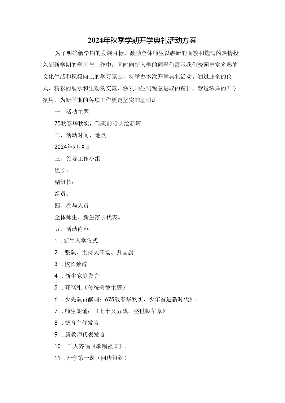 2024年季学期开学典礼活动方案二.docx_第1页