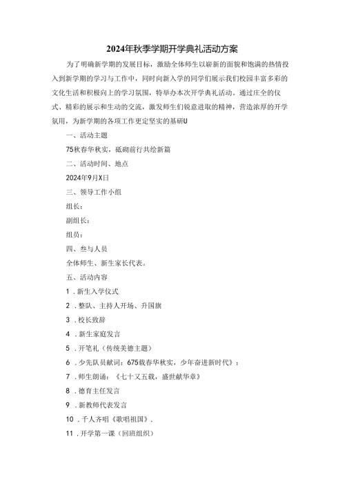 2024年季学期开学典礼活动方案二.docx