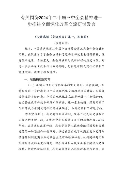 有关围绕2024年二十三中全会精神进一步推进全面深化改革交流研讨发言.docx