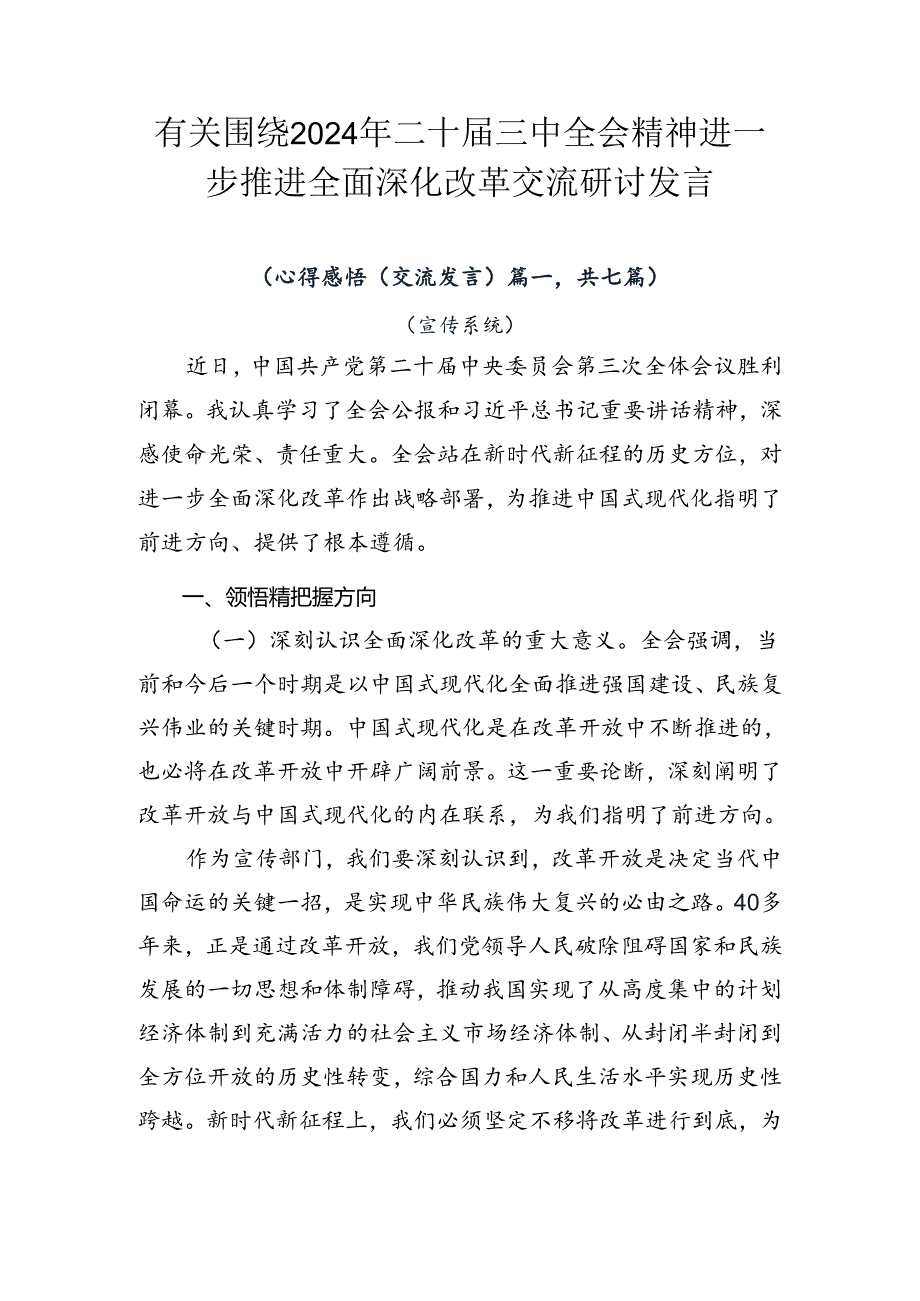 有关围绕2024年二十三中全会精神进一步推进全面深化改革交流研讨发言.docx_第1页