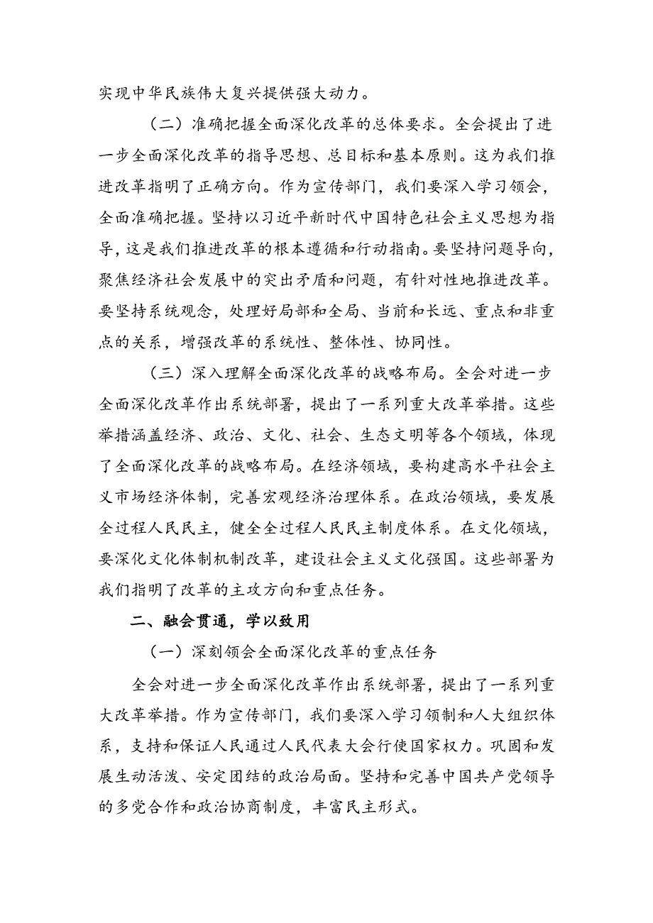 有关围绕2024年二十三中全会精神进一步推进全面深化改革交流研讨发言.docx_第2页