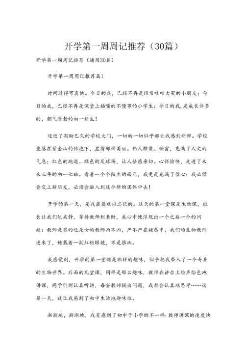 开学第一周周记推荐（30篇）.docx