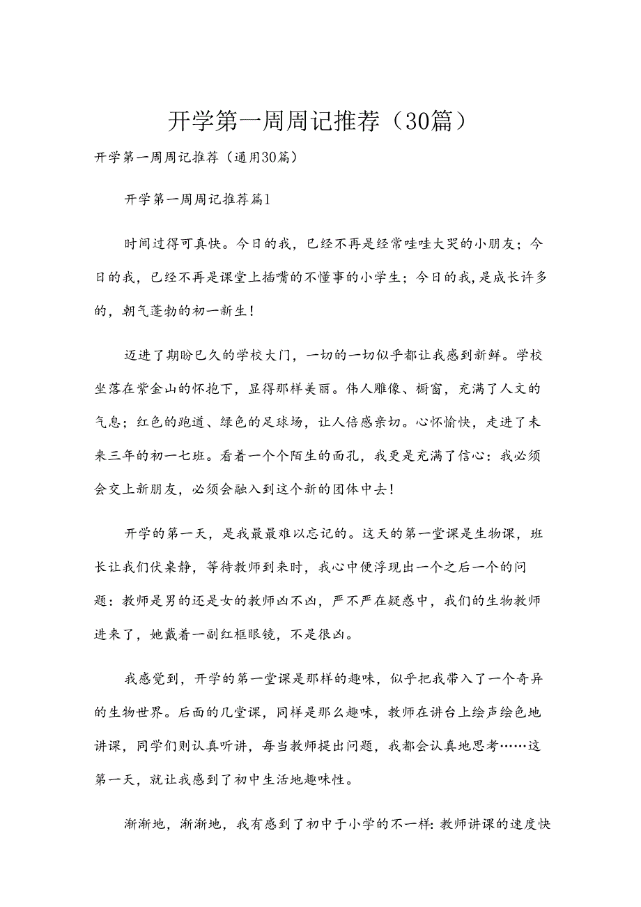 开学第一周周记推荐（30篇）.docx_第1页