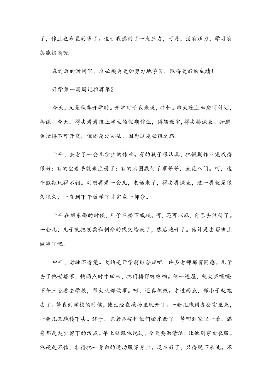 开学第一周周记推荐（30篇）.docx_第2页