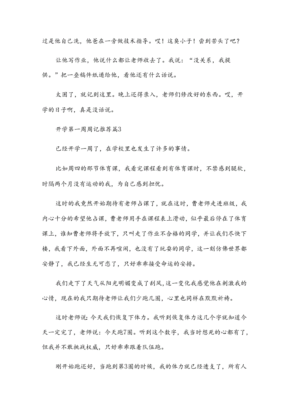 开学第一周周记推荐（30篇）.docx_第3页