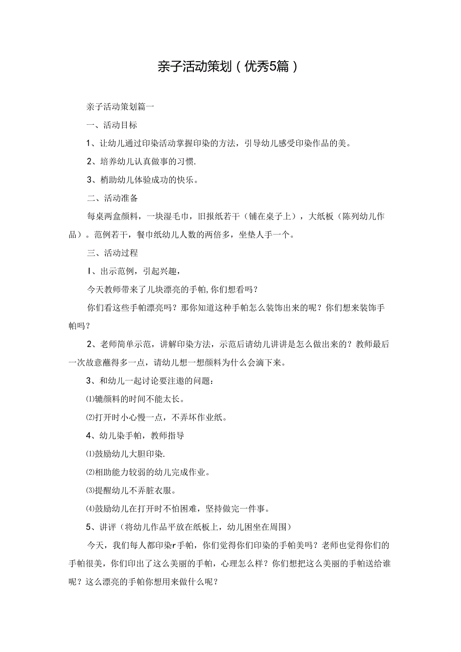 亲子活动策划（优秀5篇）.docx_第1页
