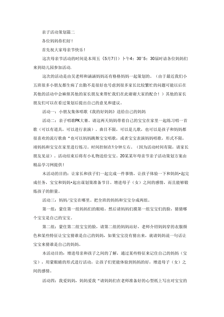 亲子活动策划（优秀5篇）.docx_第2页