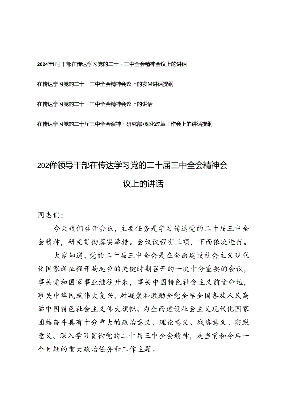 4篇 2024年8月领导干部在传达学习党的二十三中全会精神会议上的讲话提纲.docx_第1页