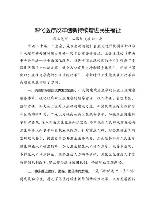 某市政协在界别和行业围绕学习宣传贯彻中共二十三中全会精神交流发言4篇.docx