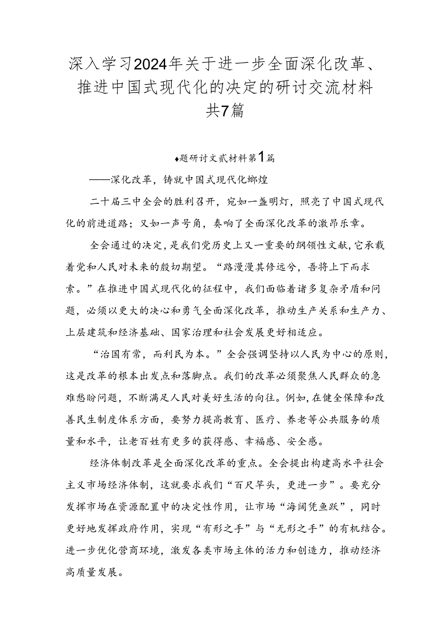 深入学习2024年关于进一步全面深化改革、推进中国式现代化的决定的研讨交流材料共7篇.docx_第1页
