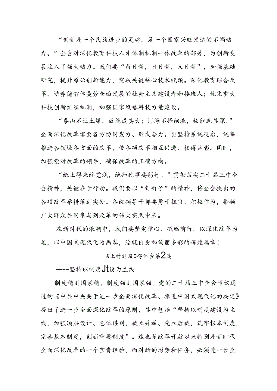 深入学习2024年关于进一步全面深化改革、推进中国式现代化的决定的研讨交流材料共7篇.docx_第2页