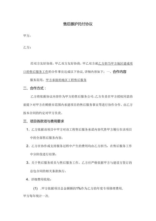售后维护委托协议.docx