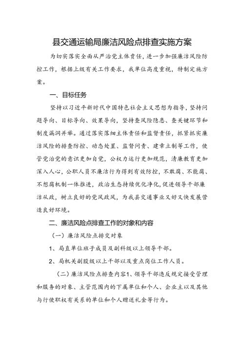 县交通运输局廉洁风险点排查实施方案.docx