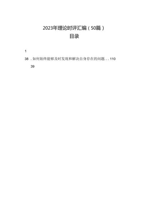 2023年理论时评汇编（50篇）.docx