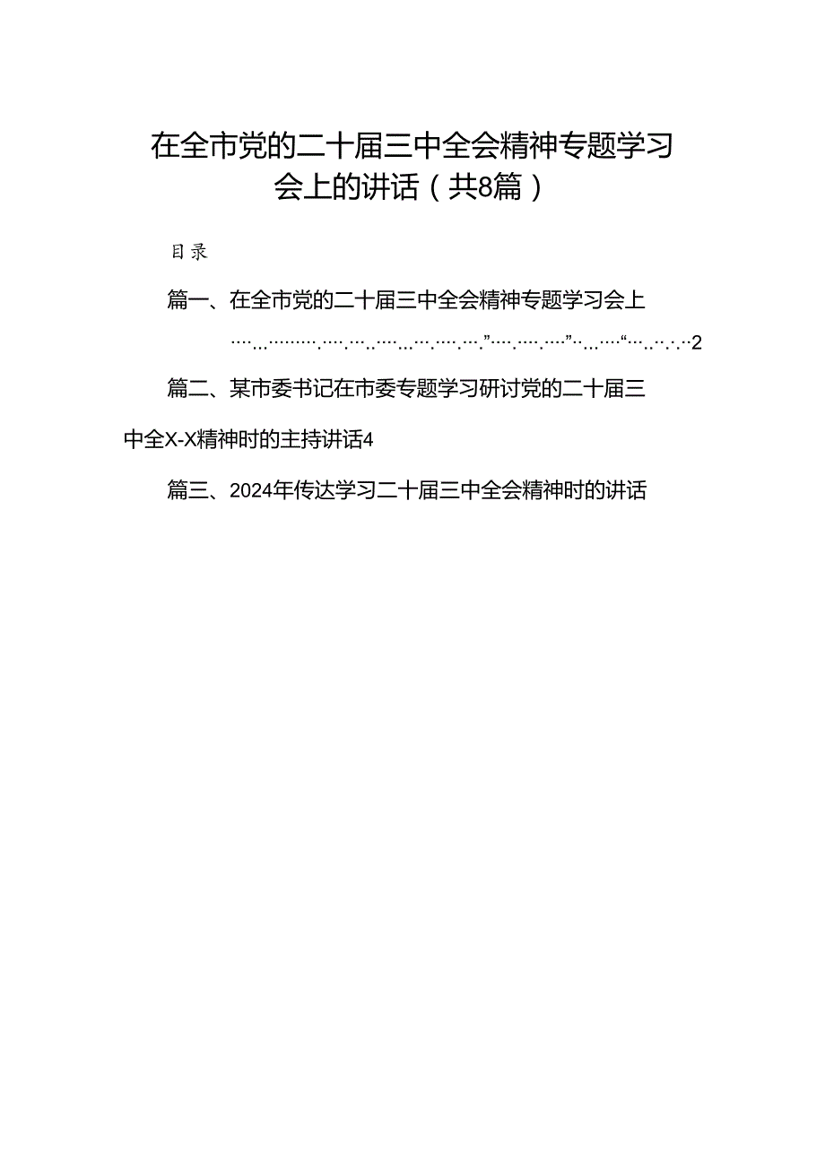 在全市党的二十三中全会精神专题学习会上的讲话(8篇集合).docx_第1页