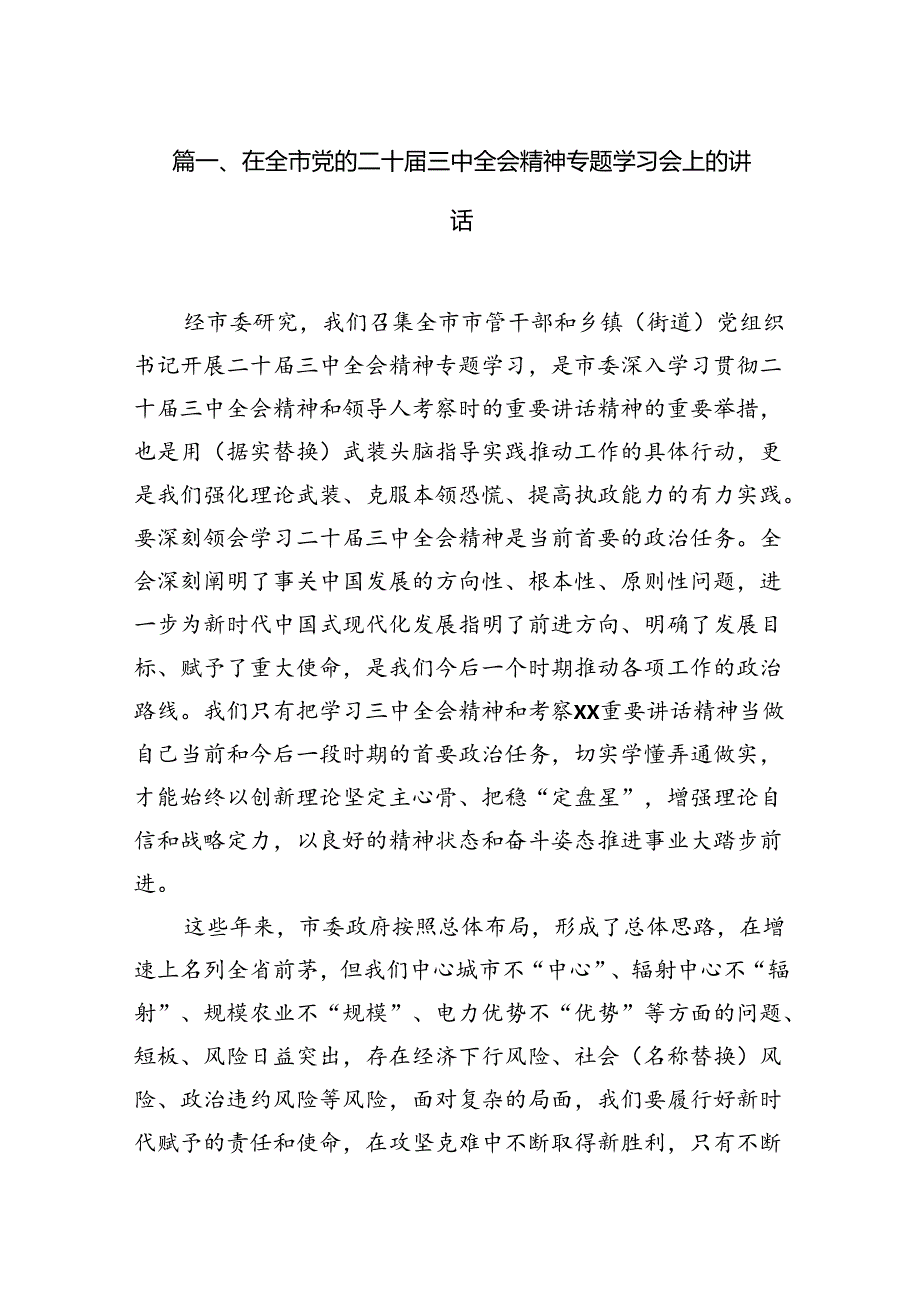 在全市党的二十三中全会精神专题学习会上的讲话(8篇集合).docx_第2页