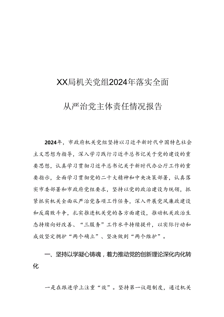 XX局机关党组2024年落实全面从严治党主体责任情况报告.docx_第1页