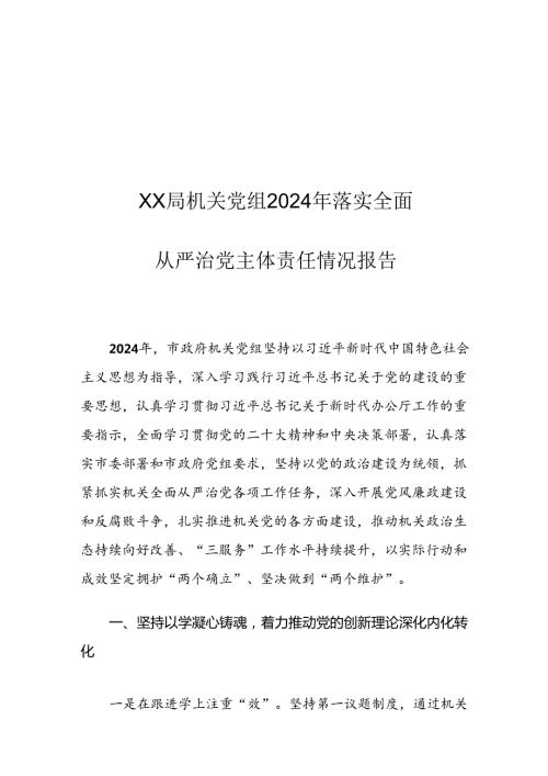 XX局机关党组2024年落实全面从严治党主体责任情况报告.docx