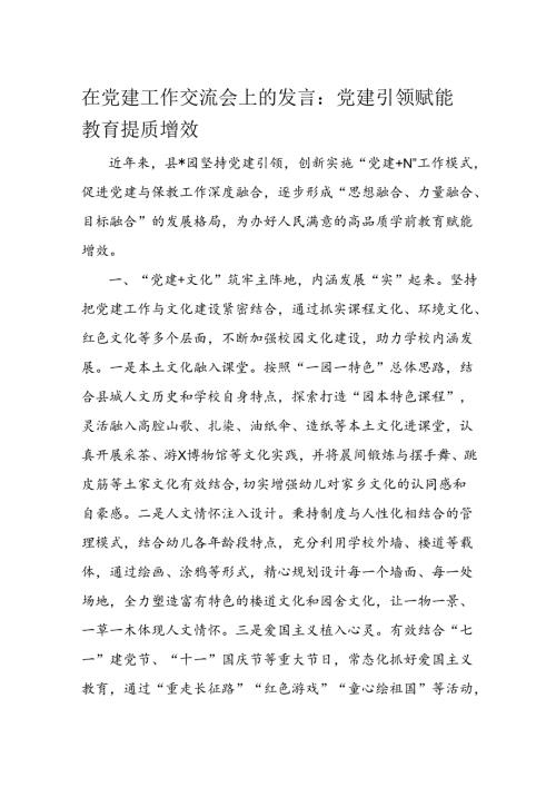 在党建工作交流会上的发言(1).docx