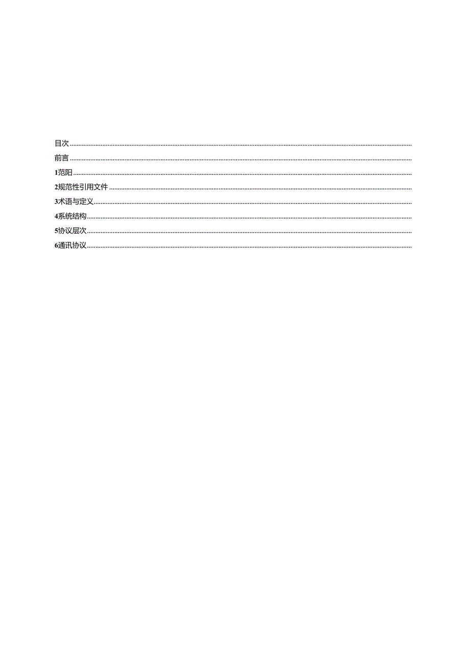 43492022+污染源自动监控系统数据传输扩展协议技术规范.docx_第2页