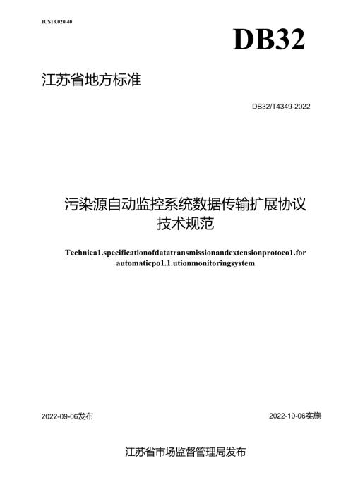 43492022+污染源自动监控系统数据传输扩展协议技术规范.docx
