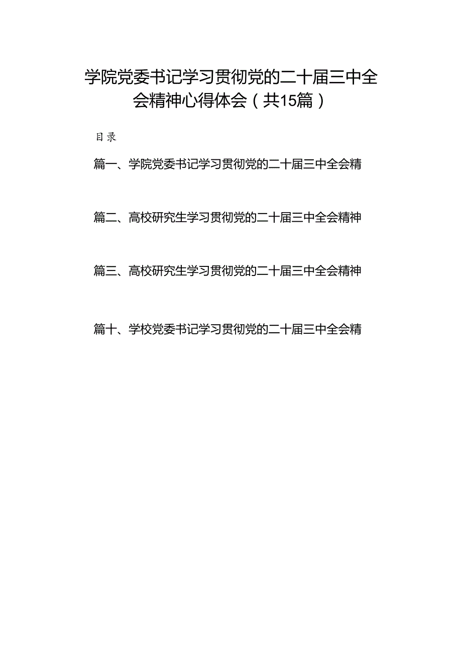 学院党委书记学习贯彻党的二十三中全会精神心得体会(15篇集合).docx_第1页